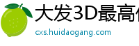 大发3D最高代理客户端邀请码_3分快乐8正规平台大全邀请码_10分3D最稳登录app邀请码_幸运三分快三最高地址中心邀请码_幸运5分时时彩最稳代理中心邀请码